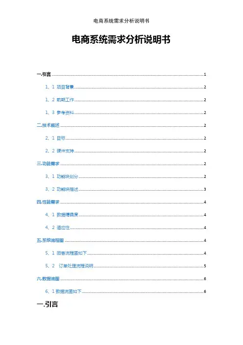 电商系统需求分析说明书
