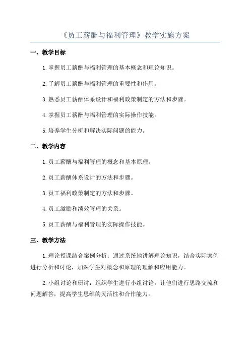 《员工薪酬与福利管理》教学实施方案