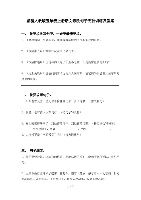 部编人教版五年级上册语文修改句子突破训练及答案