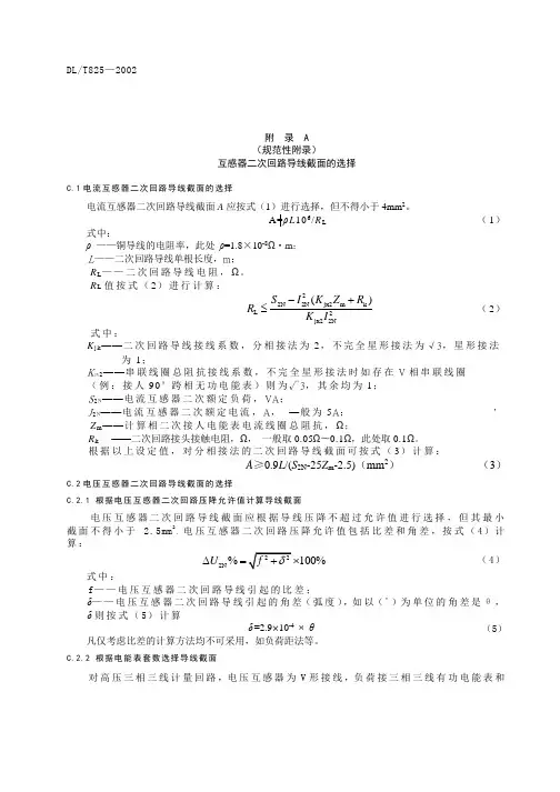 电能计量装置互感器二次回路导线截面的选择、试验接线盒的技术要求、采集通信回路接线