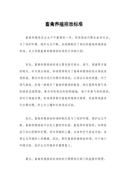 畜禽养殖排放标准
