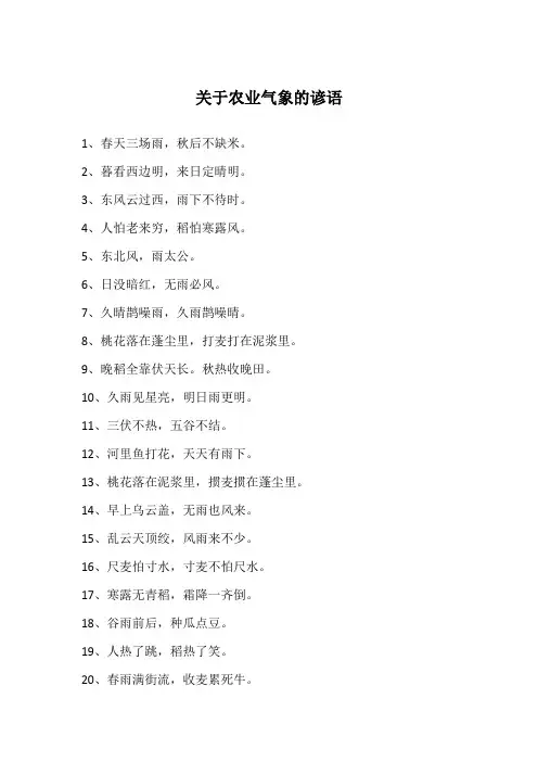 关于农业气象的谚语