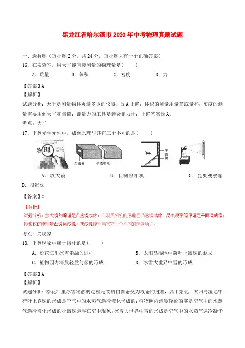 黑龙江省哈尔滨市2020年中考物理真题试题(含解析)