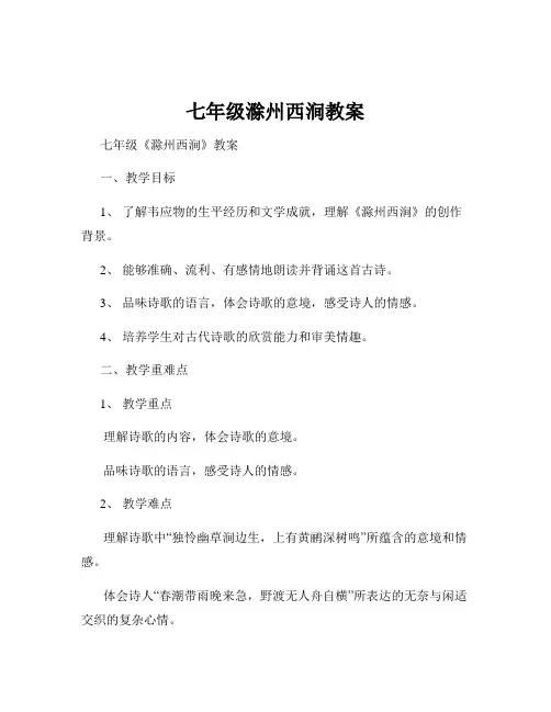 七年级滁州西涧教案