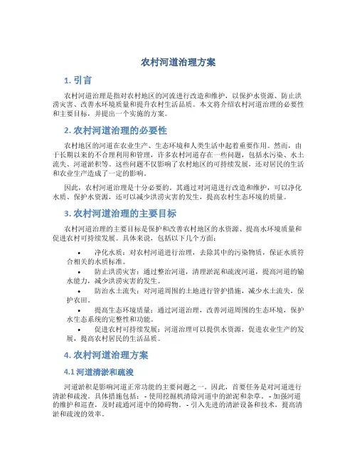 农村河道治理方案