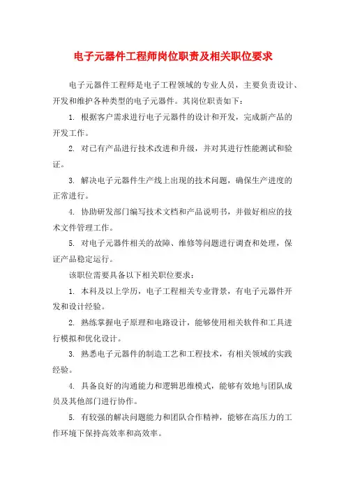 电子元器件工程师岗位职责及相关职位要求