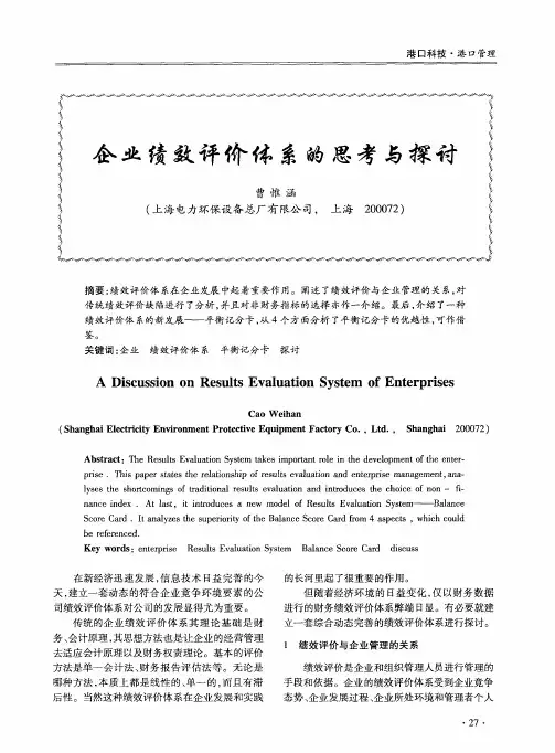 企业绩效评价体系的思考与探讨