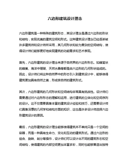 六边形建筑设计理念