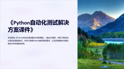 《Python自动化测试解决方案课件》