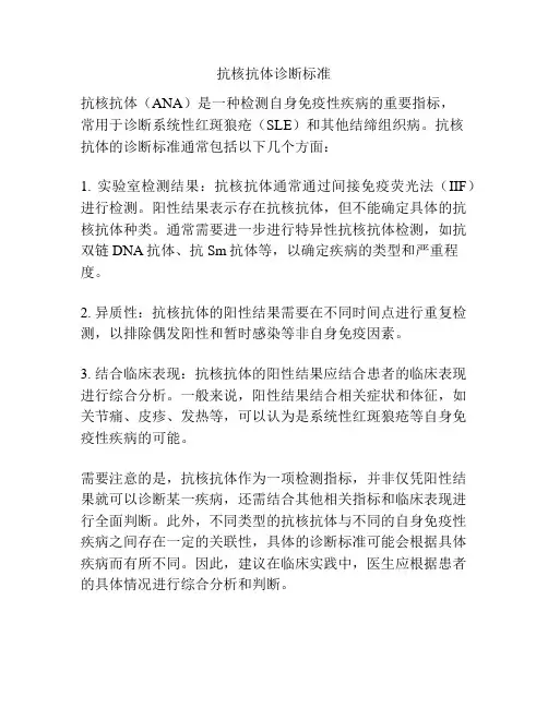 抗核抗体诊断标准