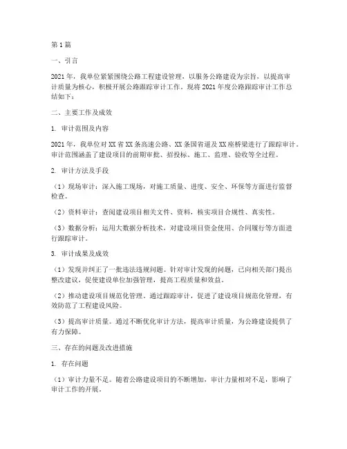 公路跟踪审计年度总结(3篇)