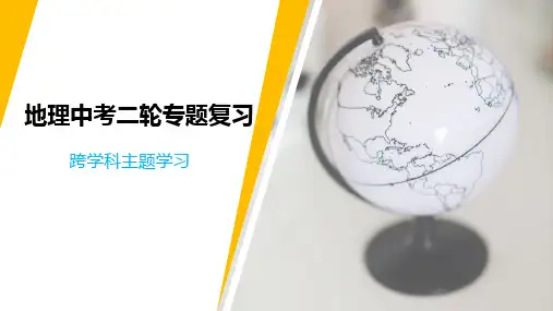2024年地理中考二轮复习：跨学科主题学习课件(共25张PPT)