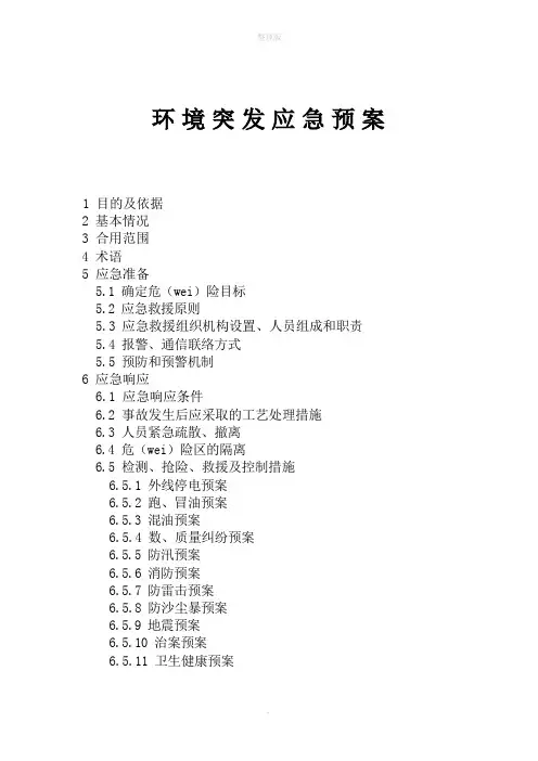 加油站环境突发应急预案
