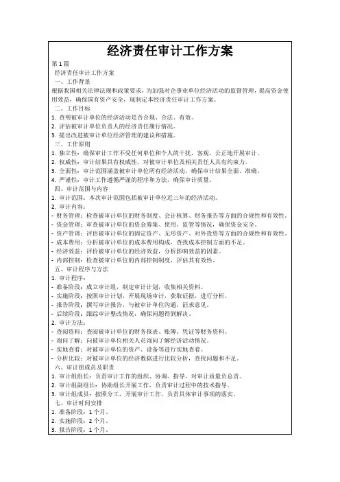 经济责任审计工作方案