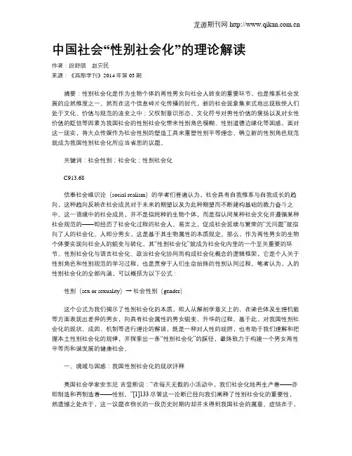 中国社会“性别社会化”的理论解读