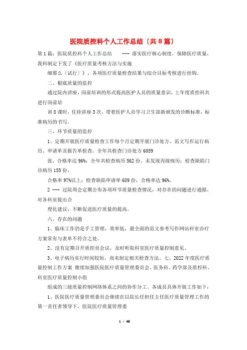 医院质控科个人工作总结(共8篇)