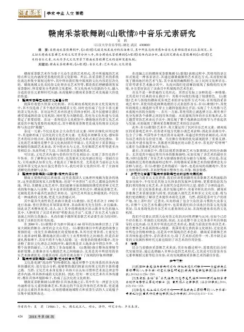 赣南采茶歌舞剧《山歌情》中音乐元素研究