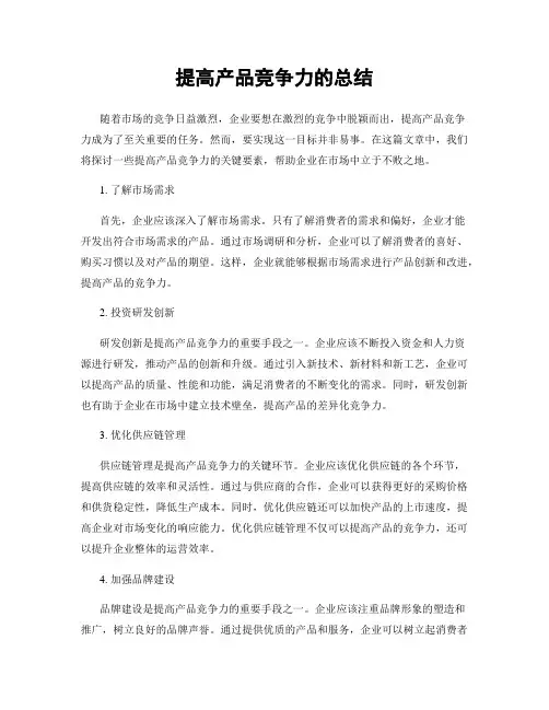提高产品竞争力的总结