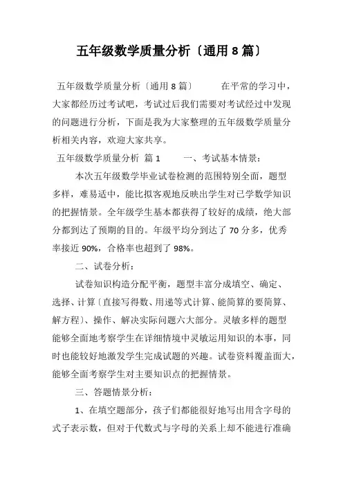 五年级数学质量分析〔通用8篇〕