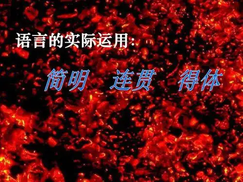 语言的实际运用