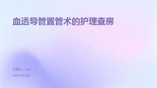 血透导管置管术的护理查PPT课件