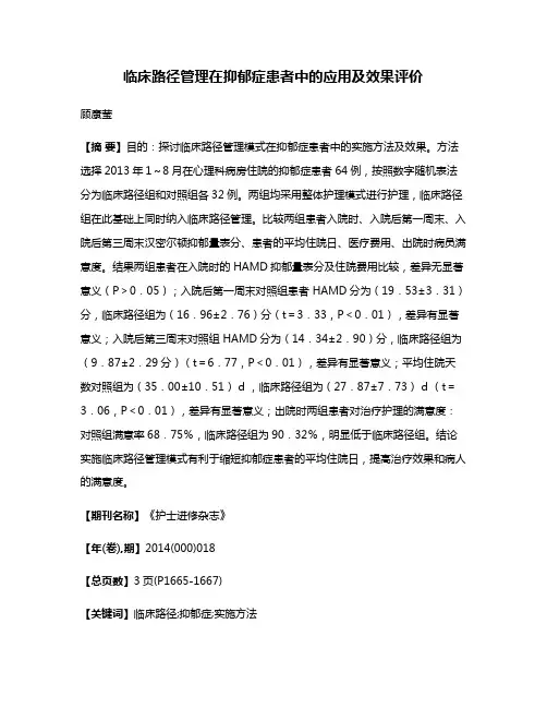 临床路径管理在抑郁症患者中的应用及效果评价