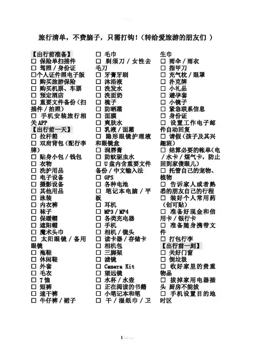 旅行清单(不用逐项想,只需打钩即可)