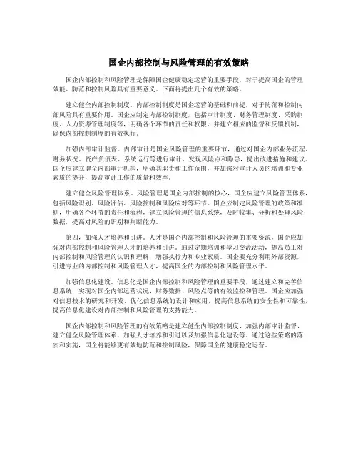 国企内部控制与风险管理的有效策略