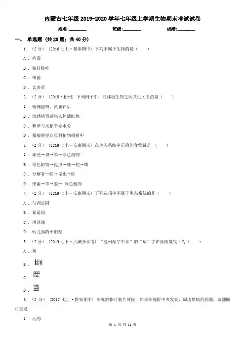 内蒙古七年级2019-2020学年七年级上学期生物期末考试试卷
