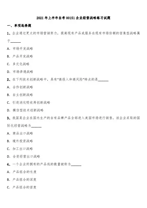 2021年上半年自考00151企业经营战略练习试题含解析