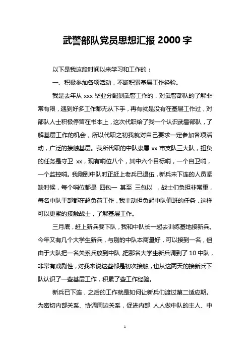 武警部队党员思想汇报2000字