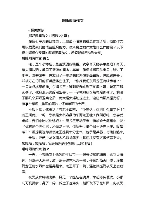 哪吒闹海作文