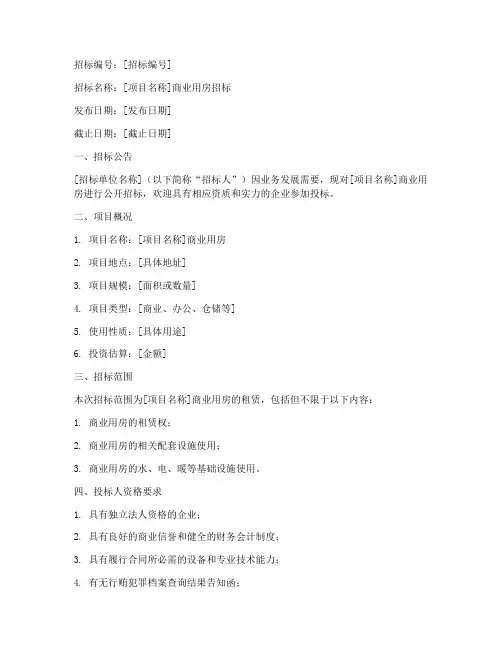 商业用房招标文件范本