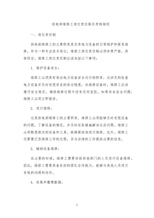 供电部维修工岗位责任制及考核细则