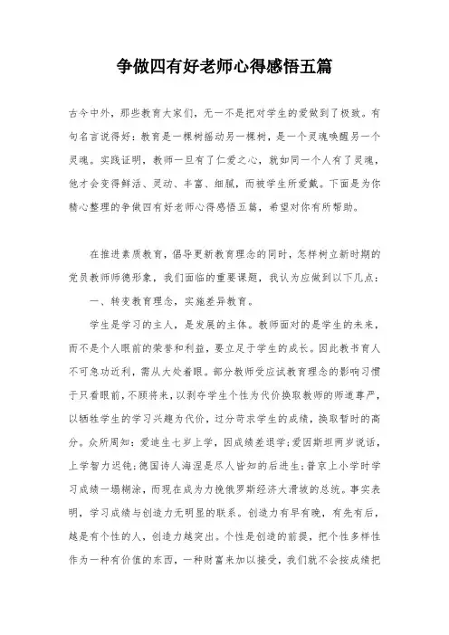 争做四有好老师心得感悟五篇
