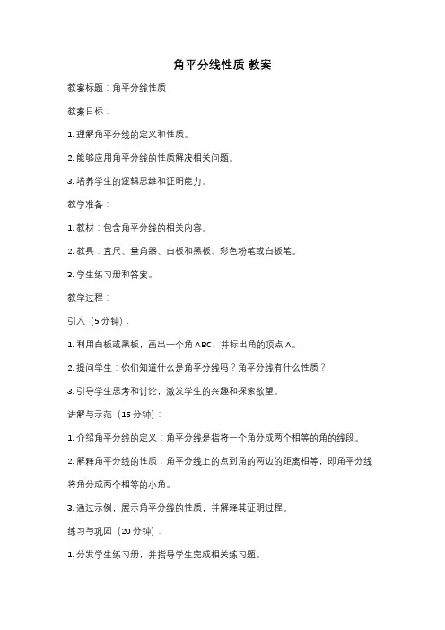 角平分线性质 教案