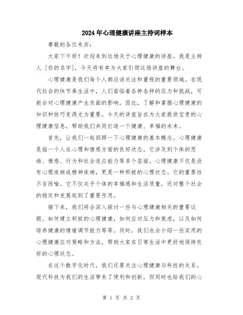 2024年心理健康讲座主持词样本