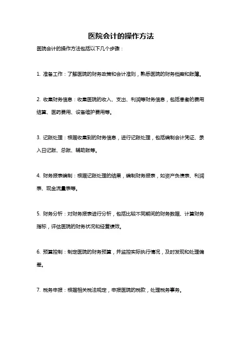 医院会计的操作方法