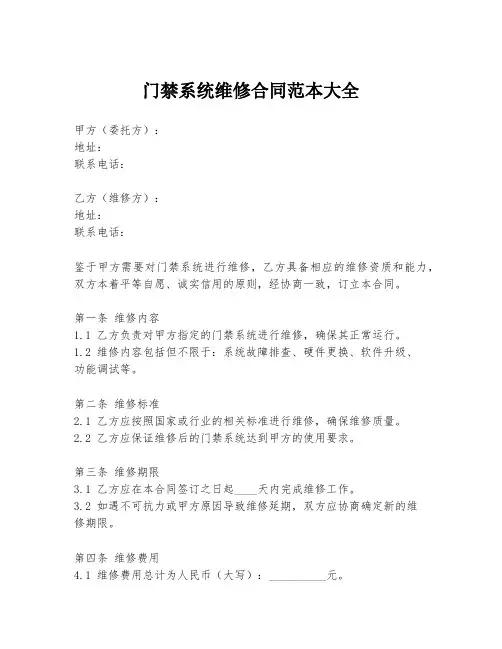 门禁系统维修合同范本大全