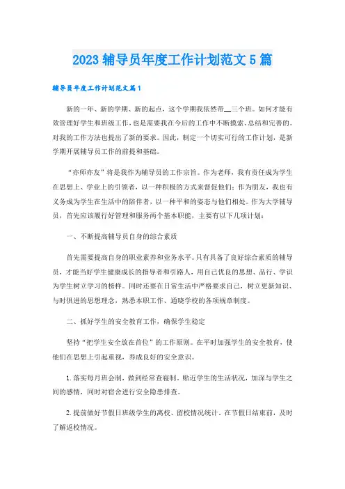 2023辅导员年度工作计划范文5篇