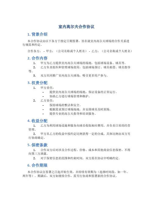 室内高尔夫合作协议