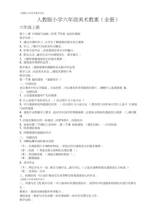 人教版小学六年级美术全册教案