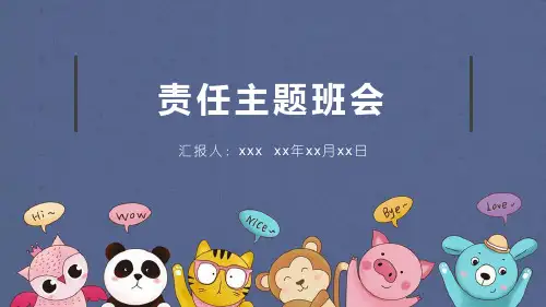 《责任主题班会》PPT班会课件