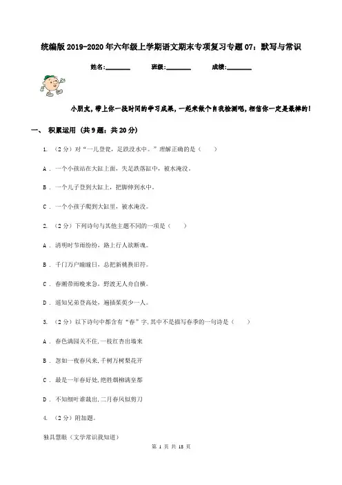 统编版2019-2020年六年级上学期语文期末专项复习专题07：默写与常识