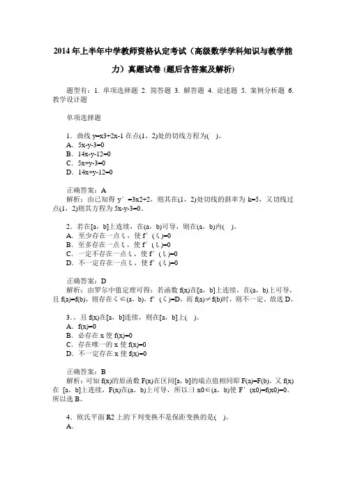 2014年上半年中学教师资格认定考试(高级数学学科知识与教学能力