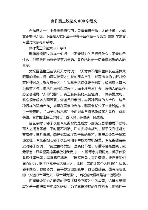 合作高三议论文800字范文