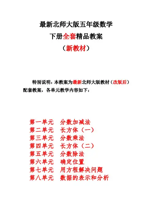 【备课必备】2018-2019年新北师大版小学5五年级数学下册全册精品教案设计【新版】