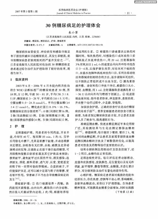 30例糖尿病足的护理体会