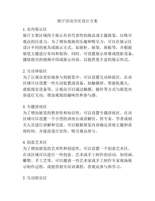 展厅活动分区设计方案