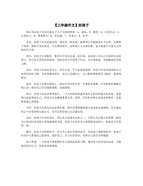 【三年级作文】好孩子